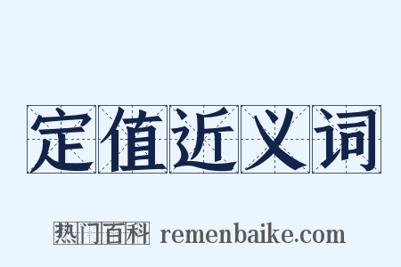 定值近义词是什么意思的图片